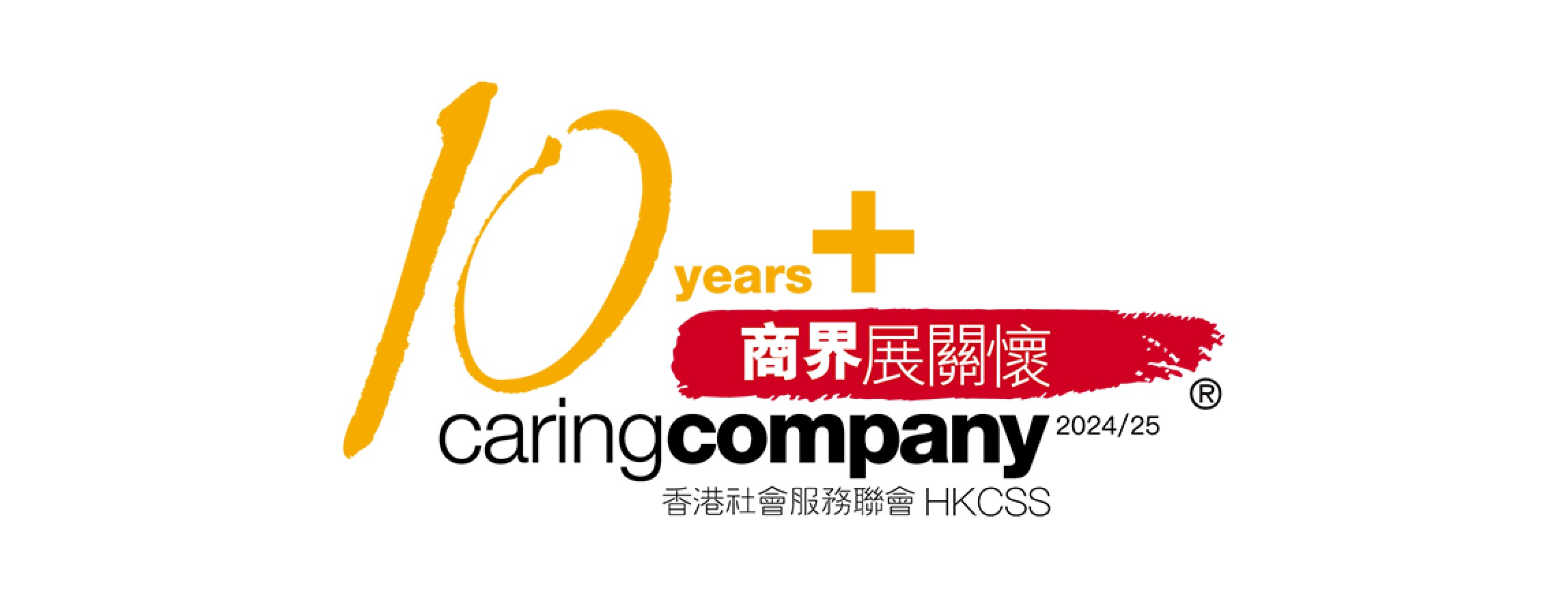Caring Company 10+ Years - HKCSS 2024/25